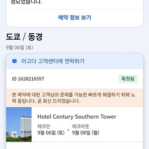 도쿄 신주쿠 센추리 서던 타워 호텔 양도 합니다(9/6~8) 2박