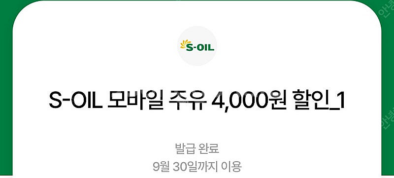 에스오일 모바일주유쿠폰 4천원 두장 (구매문의채팅으로연...--0