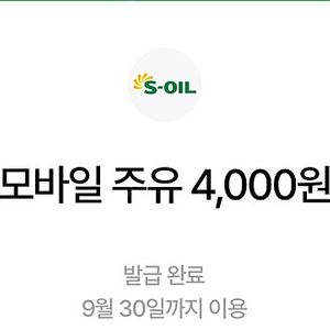 에스오일 모바일주유쿠폰 4천원 두장 (구매문의채팅으로연락주세요)
