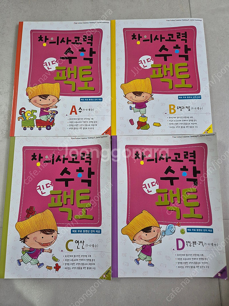 창의사고력 수학 킨더 팩토 4권 새상품 팝니다.--0