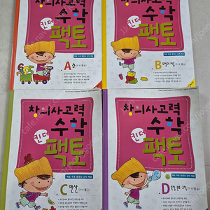 창의사고력 수학 킨더 팩토 4권 새상품 팝니다.
