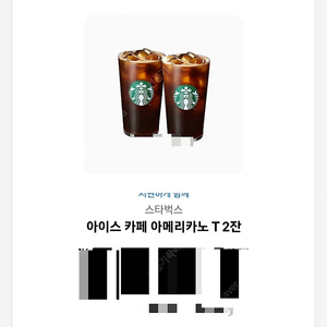 스벅 아메리카노 톨 사이즈 2개세크