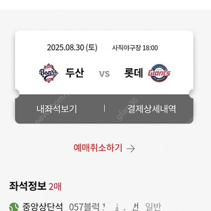 8/30 8/31 롯데자이언츠 두산 1루 내야상단석 중앙상단석 2연석 4연석