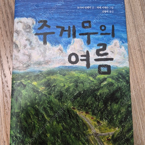 주게무의 여름 아동 최신 베스트셀러 책