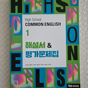 High School Common English 1(고등 공통영어 1) 해설서&평가문제집(김은형)(2025)
