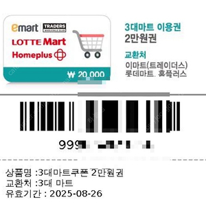 3대 마트쿠폰 2만+1만 팝니다