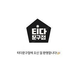 티다문구점 10만원권+3만원권 팝니다^^