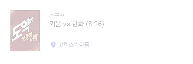 8/26 27 28 한화 vs 키움 4층 3루 1루 지...--0