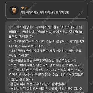 스타벅스 별8 쿠폰 / 아메리카노 라떼 쿠폰