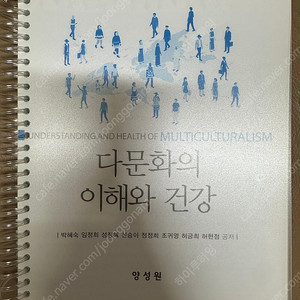양성원) 다문화의 이해와 건강