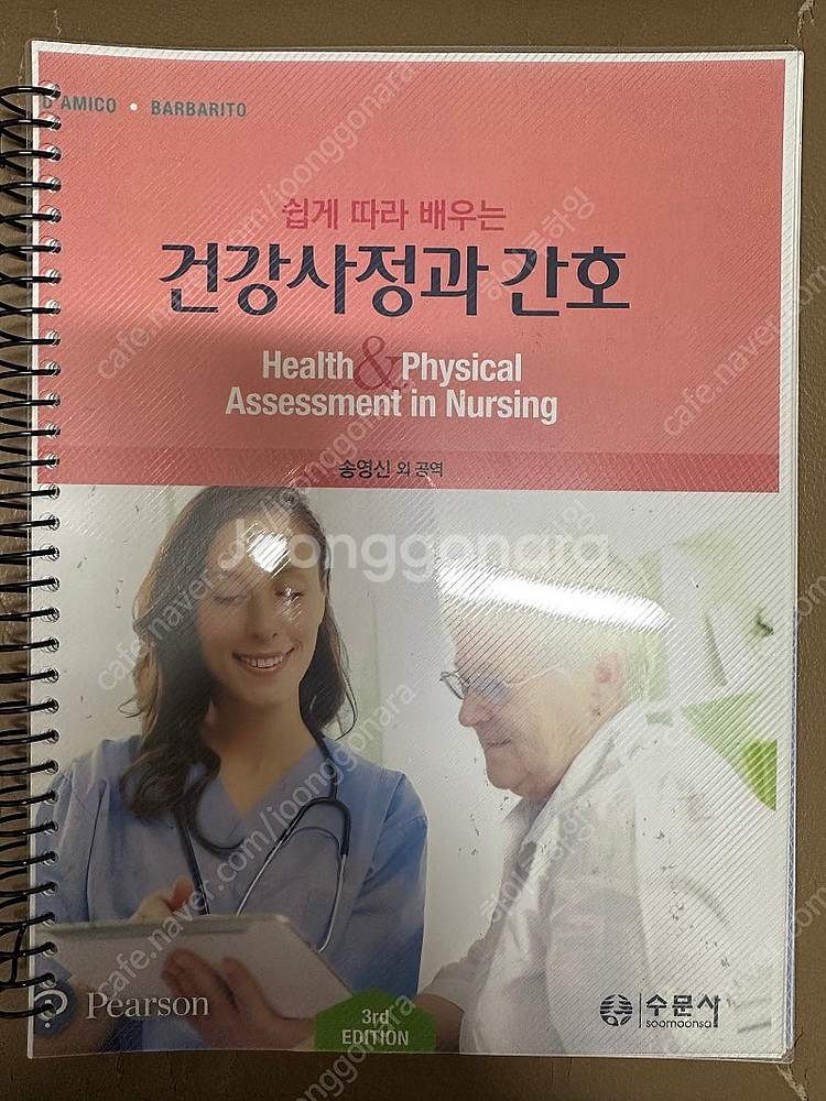 수문사) 쉽게 따라 배우는 건강사정과 간호--0