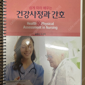 수문사) 쉽게 따라 배우는 건강사정과 간호