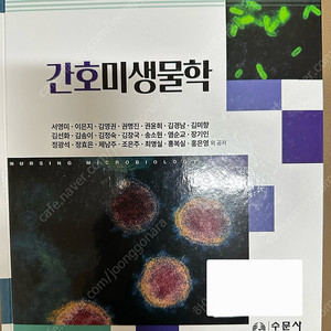 수문사) 간호미생물학