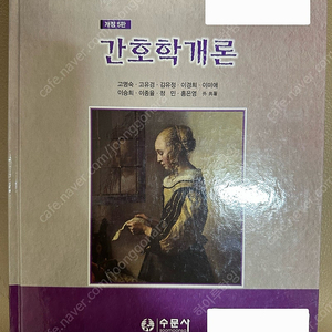 수문사) 개정 5판 간호학개론