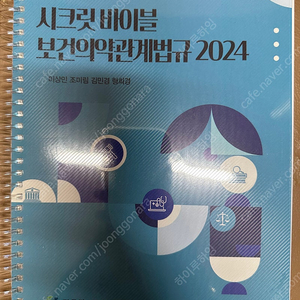 정문각) 시크릿바이블 보건의약관계법규 2024