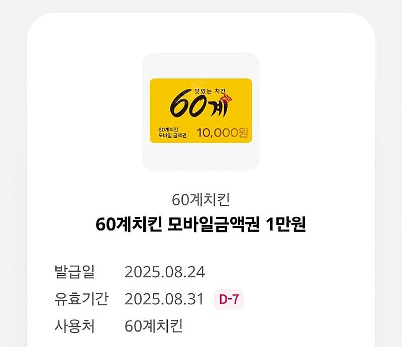 60계치킨 모바일금액권 1만원권 (3,500원에 판매)--0