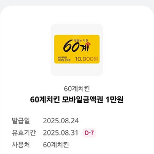 60계치킨 모바일금액권 1만원권 (3,500원에 판매)