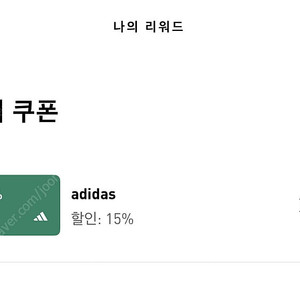 아디다스 15% 쿠폰