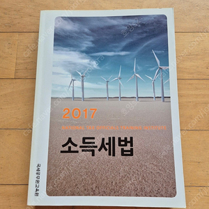 2017년 소득세법 교재