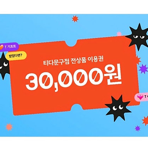 티다문구점 3만원 할인권 팝니다