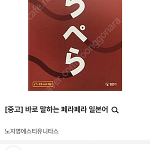 노지영 페라페라 일본어 초급,중급 교재 구매합니다