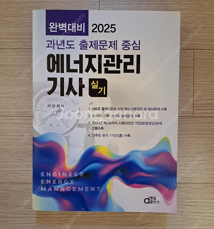 2025 에너지관리기사 실기책 판매합니다--0
