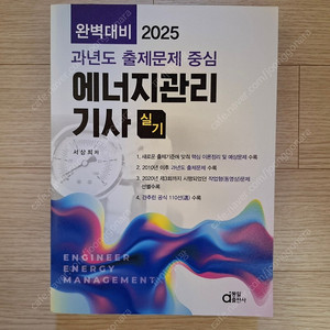 2025 에너지관리기사 실기책 판매합니다