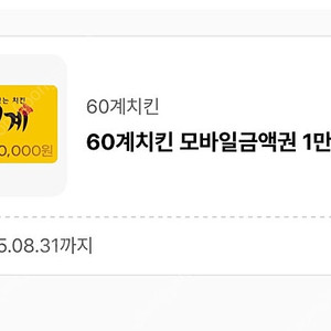 60계치킨 모바일금액권 1만원쿠폰