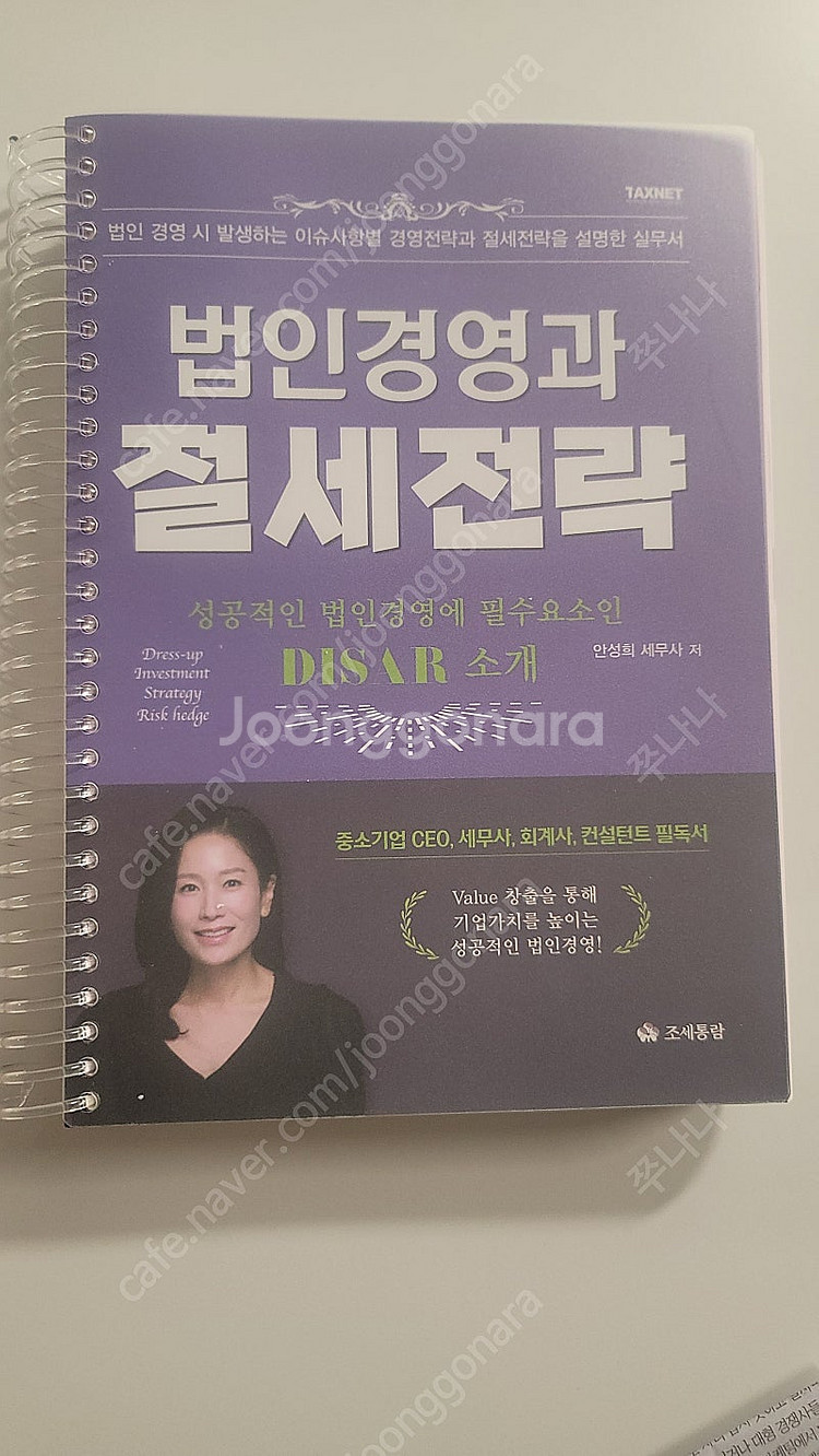 법인경영과 절세전략. 안성희 세무사--0