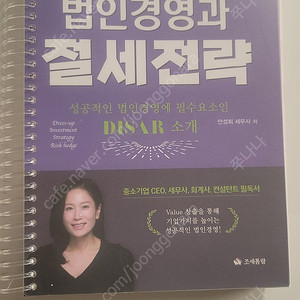 법인경영과 절세전략. 안성희 세무사