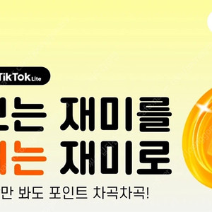 틱톡라이트 신규가입시(한번도 가입안한분만) 8만원 계좌로 쏴드려요 연락주세요