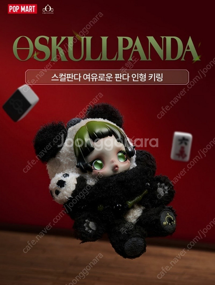 [팝마트 정품 미개봉] 스컬판다 신상 레이지판다 여유로...--0
