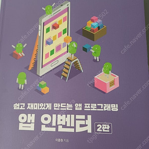 앱 인벤터(2판) : 쉽고 재미있게 만드는 앱 프로그래밍 (거의 새책, 반값이하판매, 10,000 (원가 24,000))