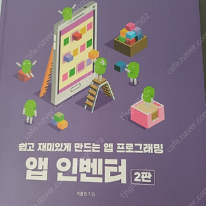 앱 인벤터(2판) : 쉽고 재미있게 만드는 앱 프로그래밍 (거의 새책, 반값이하판매, 10,000 (원가 24,000))