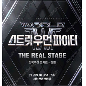 월드 오브 스트릿 우먼 파이터 ［THE REAL STAGE］ TOUR - 창원 라구역1열 <정가양도>