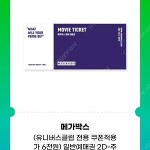 메가박스 일반 예매권 2D 주중/주말 (8/29까지)