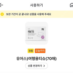 gs25 유어스 여행용티슈 3개 일괄 800원에 판매 (사용기간 오늘까지)