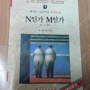 애거서 크리스티 - N인가 M인가?