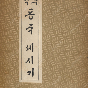 < 북한출판도서 > 역주 동국세시기 설날 입춘 정월 보름달 월별행사 청명 한식 단오 삼복 추석 동지 렬양 세시기 경도 잡지