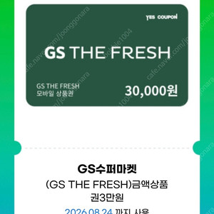 Gs수퍼마켓 gs the fresh 지에스 프레쉬 모바일상품권