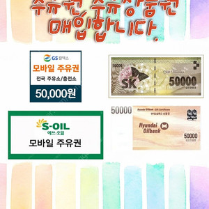 주유권(에스오일,지에스칼텍스,현대오일뱅크,에스케이) 등등 구매합니다.법인환영