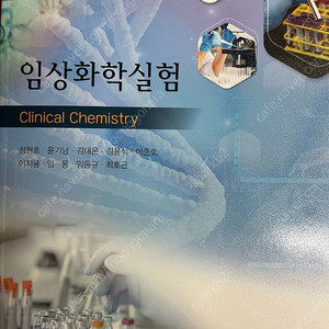 임상화학실험 (김대은 외)