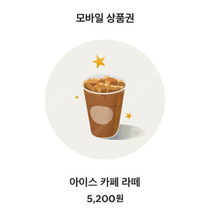 스타벅스 카페라떼 기프티콘 오늘까지 5200->4300원
