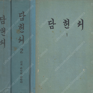 < 북한출판도서 > 담헌서 1. 2 <전2권> 홍대용 소학 가례 묘제 다례 대학 논어 맹자 중용 시전 서전 주역 계몽 향약 군사 기술 발문 박지원 묘문 제문 애사 보유