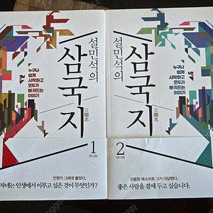 설민석의 삼국지 1&2