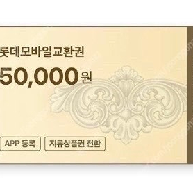 롯데백화점 모브일상품권 5만원