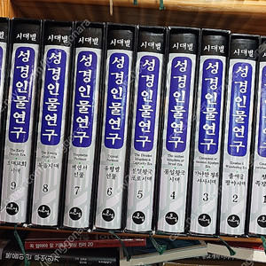시대별성경인물연구/이종성저작전집/장별요약강해/절기강해연구/바울성경연구시리즈/QA성경연구시리즈/김희보소선지서/날마다성경