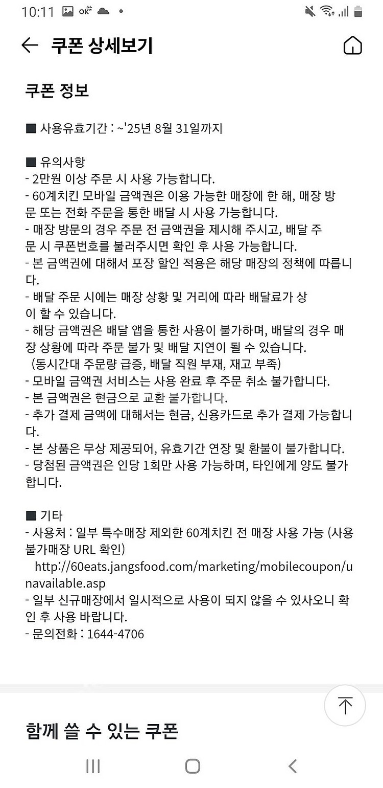 60계치킨 만원권-2만원이상사용가능 판매4천 기한8.3...--0