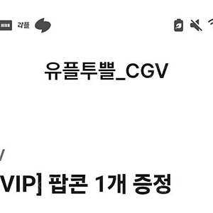 깊티 기프티콘(CGV 팝콘M 1개,파파존스 온라인주문 후 방문포장 45% 할인(피자 1판만),디자인스킨 U+콕 기획전 입점 품목 20%할인,야놀자고글로벌 국내숙소 2만원할인(25만