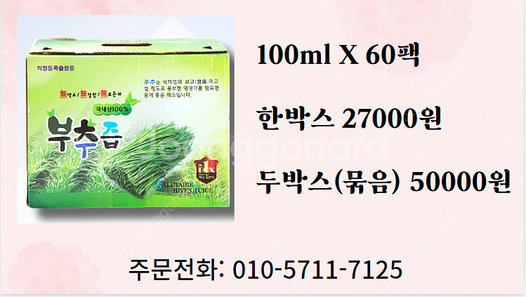 부추즙--1